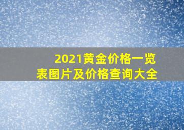 2021黄金价格一览表图片及价格查询大全