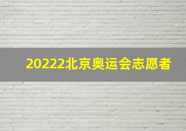 20222北京奥运会志愿者