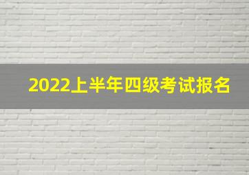 2022上半年四级考试报名