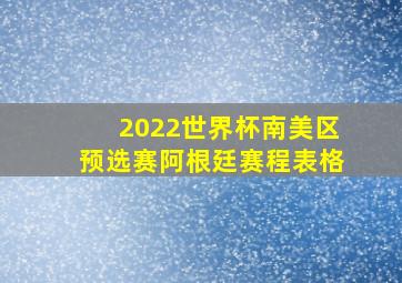 2022世界杯南美区预选赛阿根廷赛程表格