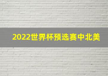 2022世界杯预选赛中北美