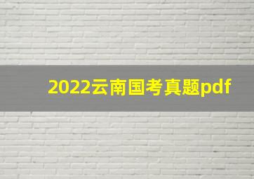 2022云南国考真题pdf