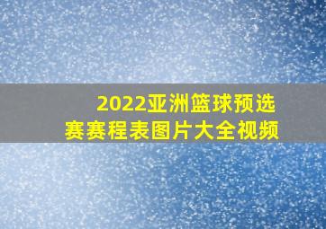 2022亚洲篮球预选赛赛程表图片大全视频