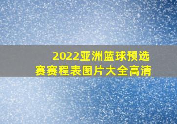 2022亚洲篮球预选赛赛程表图片大全高清