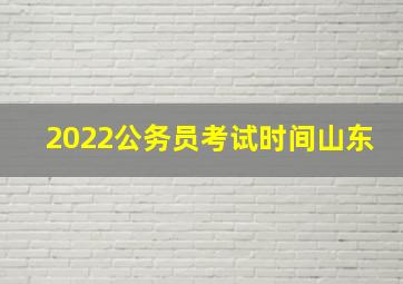 2022公务员考试时间山东