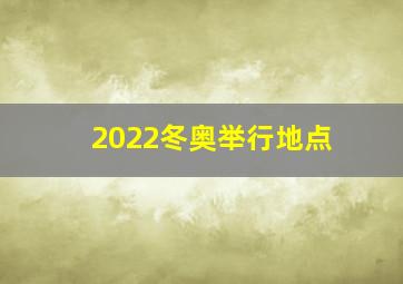 2022冬奥举行地点