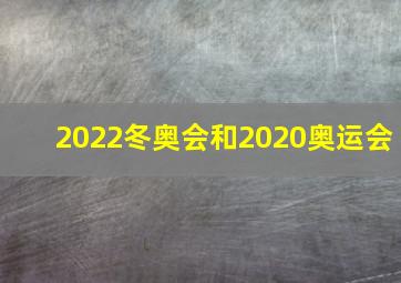 2022冬奥会和2020奥运会