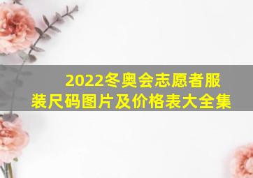 2022冬奥会志愿者服装尺码图片及价格表大全集