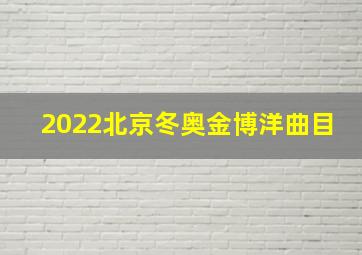 2022北京冬奥金博洋曲目