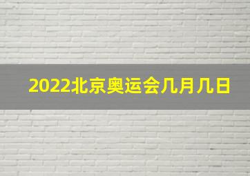 2022北京奥运会几月几日