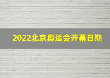 2022北京奥运会开幕日期