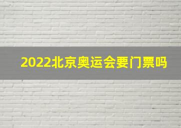 2022北京奥运会要门票吗