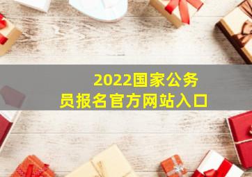 2022国家公务员报名官方网站入口