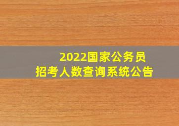 2022国家公务员招考人数查询系统公告