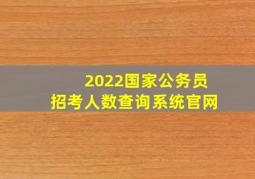 2022国家公务员招考人数查询系统官网