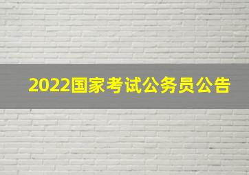 2022国家考试公务员公告