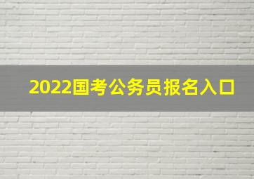 2022国考公务员报名入口