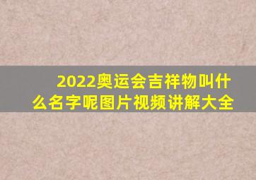 2022奥运会吉祥物叫什么名字呢图片视频讲解大全