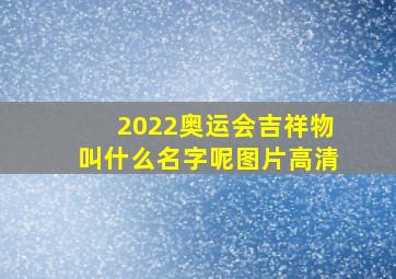 2022奥运会吉祥物叫什么名字呢图片高清