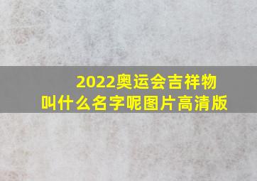 2022奥运会吉祥物叫什么名字呢图片高清版