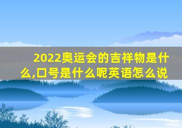 2022奥运会的吉祥物是什么,口号是什么呢英语怎么说