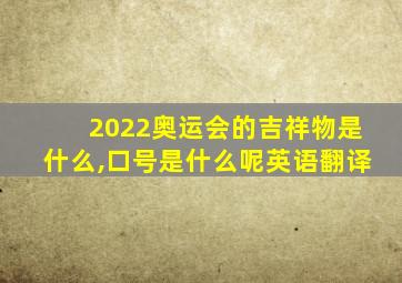 2022奥运会的吉祥物是什么,口号是什么呢英语翻译