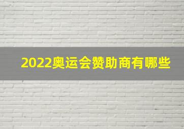 2022奥运会赞助商有哪些