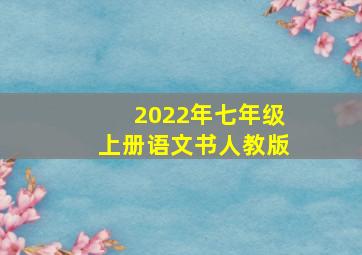 2022年七年级上册语文书人教版