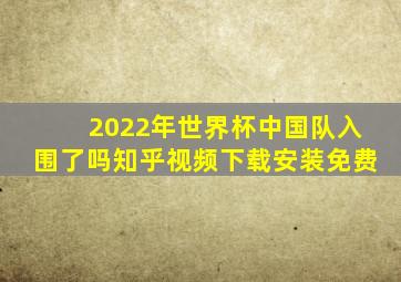 2022年世界杯中国队入围了吗知乎视频下载安装免费