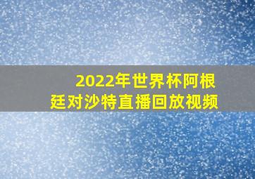 2022年世界杯阿根廷对沙特直播回放视频