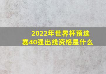 2022年世界杯预选赛40强出线资格是什么