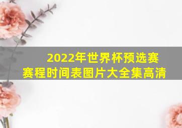 2022年世界杯预选赛赛程时间表图片大全集高清