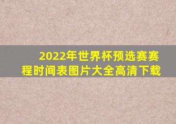 2022年世界杯预选赛赛程时间表图片大全高清下载