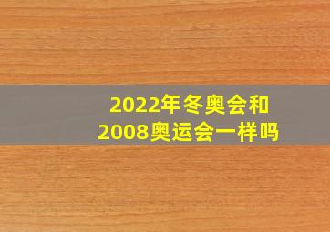 2022年冬奥会和2008奥运会一样吗