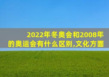 2022年冬奥会和2008年的奥运会有什么区别,文化方面