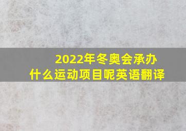 2022年冬奥会承办什么运动项目呢英语翻译