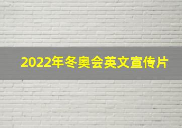 2022年冬奥会英文宣传片