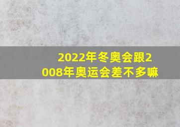 2022年冬奥会跟2008年奥运会差不多嘛