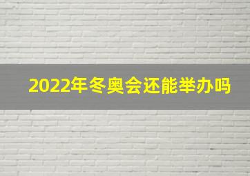 2022年冬奥会还能举办吗