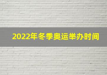 2022年冬季奥运举办时间