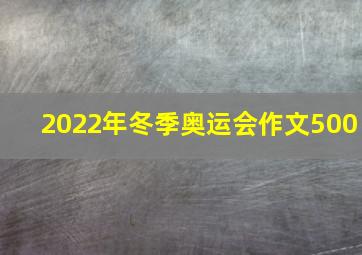 2022年冬季奥运会作文500