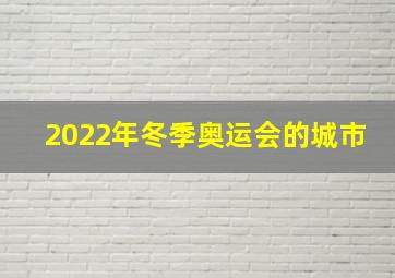 2022年冬季奥运会的城市