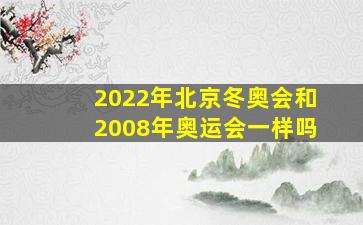 2022年北京冬奥会和2008年奥运会一样吗