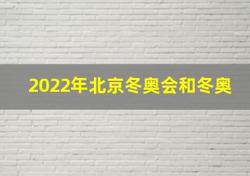 2022年北京冬奥会和冬奥