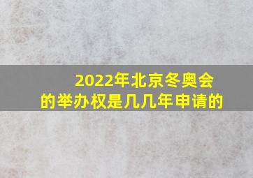 2022年北京冬奥会的举办权是几几年申请的