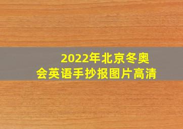 2022年北京冬奥会英语手抄报图片高清