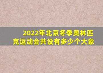 2022年北京冬季奥林匹克运动会共设有多少个大象