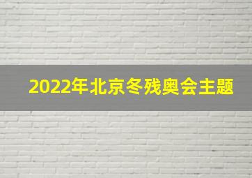 2022年北京冬残奥会主题