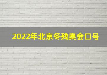 2022年北京冬残奥会口号