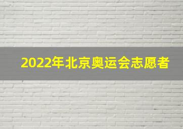 2022年北京奥运会志愿者